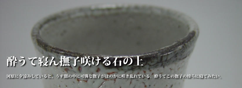 古唐津　黒唐津　ぐい呑み