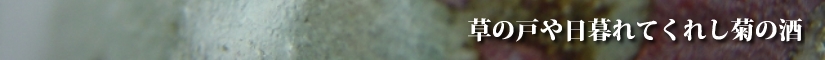 古唐津　青唐津　ぐい呑み　草の戸や日暮れてくれし菊の酒