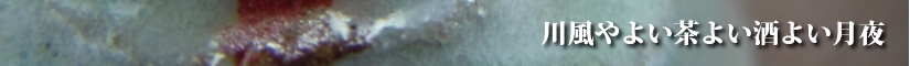 粉青沙器　ぐい呑み　川風やよい茶よい酒よい月夜